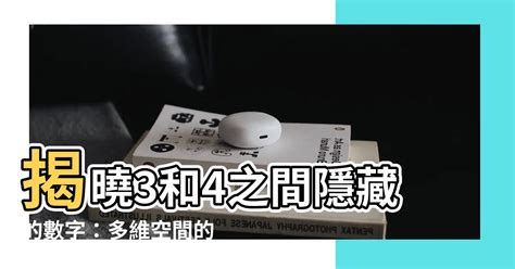 買學校 3和4之間的數字